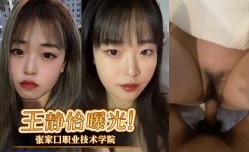 张家口职业技术学院王静怡生活中的乖乖女，床上做[zuo]爱风骚至极，被男友曝光