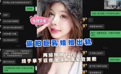偷拍巨乳姐姐出轨再给姐姐下药终于拿下狂操