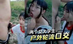 两个女大学生,户外轮流口交