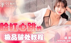 脸红心跳的极品破处教程