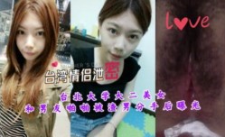 台北大学美女和男友啪pa啪视频被曝光