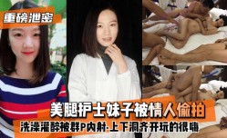 最新上市！【重磅泄密】美腿护士妹mei子被情人偷拍洗澡灌醉被群P内射-上下洞齐开玩的很嗨