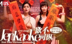 欲不可纵LTV-0040