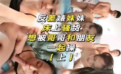 反差婊妹mei妹mei，想被哥哥和朋友一起操