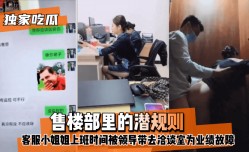 最新上市！【独家吃瓜】售楼部里的潜规则，客服小姐姐上班时间被领导带去洽谈室为业绩故障！