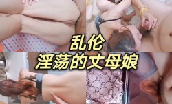 乱luan伦淫ying荡的丈母娘