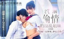 沉溺偷情的淫[ying]乱姐妹mei 最新上市！【首部曲】 超骚小姨子勾引姐夫