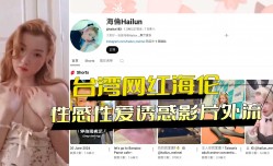 台湾网红海伦 性感性xing愛诱惑影片外流