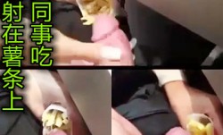 精液射在薯条上给女同事吃
