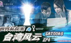 SA国际传媒-世界杯探案之台湾风云EP4