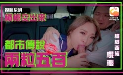 卖槟榔的抖音网红 超骚身shen材 实测都市传说 到底能不能摸到两粒！