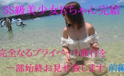 FC2-PPV-919347 あのＳＳ美少女Ｅちゃんラスト作