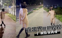 露出界扛把子婷婷 ，广州街头再现