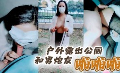 户外露出公厕和男炮友啪pa啪啪