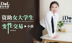 ID5304_资助女大学生 变性[xing]交易-小薇