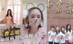 华中农业大学学姐『曹志敏』偷情前男友被曝光！