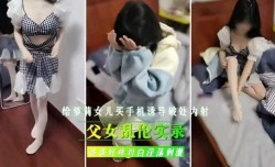 给女儿买手机诱导破除内射爸爸好疼对白淫ying荡刺激