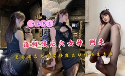 海鲜馒头穴女神阿朱曼谷酒jiu店大厅发骚露出勾引陌生土豪