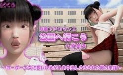 短編プチロマンス『公園へ行こう小原美海』 ～ローター少女に誘われるがまま中出しさせられた男の末路