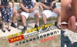 儿子跟妈妈在公园，妈妈坐在儿子身上输出