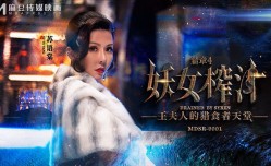 妖女榨汁 篇章四 王夫人的猎食者天堂