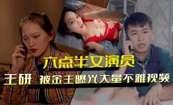 女演员网红王研被金主曝光大量不雅视频