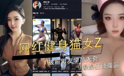网红极品蜜桃臀健身猫女Z被前男友学员无套爆bao操狂舔tian骚逼
