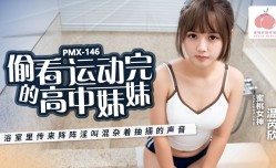 偷看运动完的高中妹mei妹mei