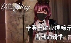 卡芙卡的心理暗示—高潮的请求XXX_1