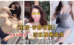 帝都名媛淫[ying]乱视频 顶级豪乳蜜桃臀