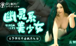 幽灵系美少女-贞子同学开启极乐生活91KCM-137