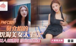 蜜桃影业-二舅介绍的饥渴美女太主动