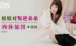ID5274_姐姐对背叛的弟弟肉体惩罚