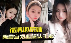 福清泡茶妹mei陈雪宜为业绩认干爹