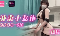 QDOG-016_外卖小女仆