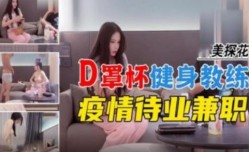 探花 D罩杯健身教练疫情待业兼职