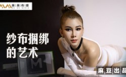 纱布捆绑的艺术 调教受虐体质的母狗