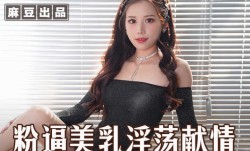 MSD-074粉逼美乳淫ying荡献情，骚妇求佛渴望怀孕