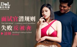 ID5324 面试官潜规则失败反被肏