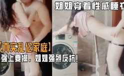 家庭乱luan伦-强草穿着性感睡衣的姐姐