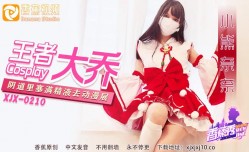 最新上市！【香蕉秀】第官网216期-王者大乔血管里塞满精液去漫展