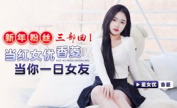 新年粉丝三部曲1 当红女优香菱当你一日女友
