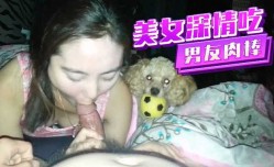 美女深情吃著男友肉rou棒