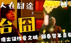 OM-003_人在囧途台囧二傻出征性xing愛之城