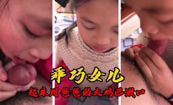 乖巧女儿偷偷钻进爸爸被窝吃鸡巴