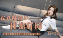误入妹mei妹mei的秘密花园 妍希(苏宁儿)