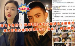 陈飞宇床照门陈凯歌之子与已婚胡女士的床照被人妻老公卖狗子队报复
