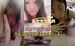 乱luan伦女儿系列-今天又是好好疼爱女儿的一天，无套干不干内射