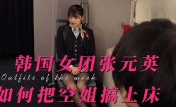 张元英：如何把空姐校花搞上床，搞到心服口服（制服诱惑，黑丝口交）