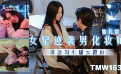 TMW163 女星逆袭男化妆师